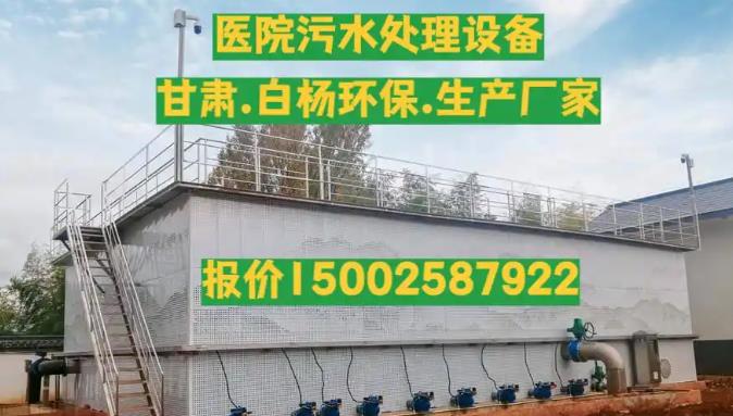 醫(yī)院污水處理設(shè)備的綜合分析和詳細(xì)介紹